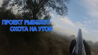 Охота на уток ! Открытие сезона ! I’ll be back !