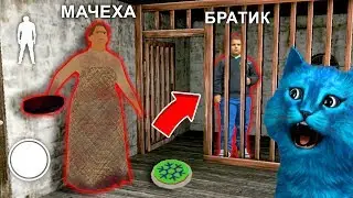 ДЕЛАЮ КОНЦОВКУ и СПАСАЮ БРАТИКА ПРОТИВ МАЧЕХА СТРАШНАЯ БАБКА ГРЕННИ Stepmother Granny КОТЁНОК ЛАЙК