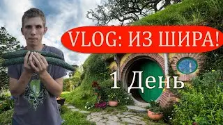 VLOG: Кирилл Торгояков в Шире !