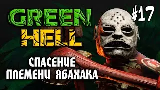 Green Hell #17: СПАСЕНИЕ ПЛЕМЕНИ ЯБАХАКА (Духи Амазонии DLC) - Прохождение