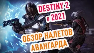 Destiny 2: обзор налетов авангарда PvE