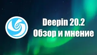 Deepin 20.2 | Обзор и финальное мнение о дистрибутиве