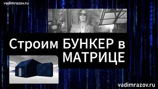 строим бункер в матрице // Unity3D @VadimRazov