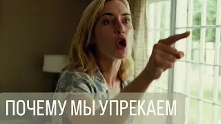 Почему мы упрекаем