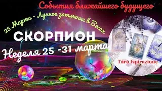 СКОРПИОН ♏️СОБЫТИЯ БЛИЖАЙШЕГО БУДУЩЕГО 🌈 ТАРО НЕДЕЛЯ 25 - 31 МАРТА 2024 🔥ГОРОСКОП ТАРО Ispirazione