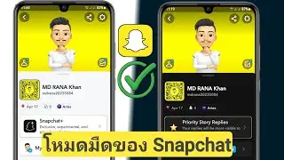 วิธีรับโหมดมืดบน Snapchat (Android หรือ iOS)