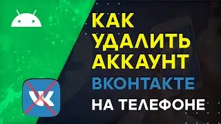 Как Удалить Аккаунт в ВК на Телефоне 2020 и Потом Восстановить Страницу VK на Андроиде, Айфоне