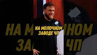 ЧП на молочном заводе 🤣 | ИМПРОВИЗАТОРЫ #импровизаторы #импровизация #shorts