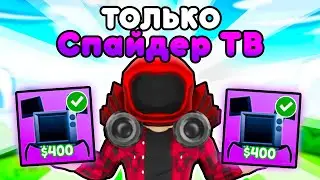 ✨Играю ТОЛЬКО за СПАЙДЕР ТВ в Toilet Tower Defense!