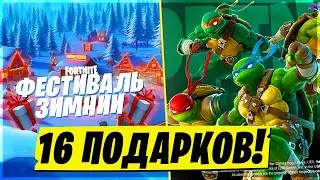 16 ПОДАРКОВ НА ЗИМНИЙ ФЕСТИВАЛЬ ФОРТНАЙТ! ЧЕРЕПАШКИ НИНДЗЯ В ФОРТНАЙТ! БЕСПЛАТНЫЕ СКИНЫ ФОРТНАЙТ!