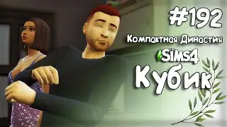 Компактная Династия Кубик |The Sims 4| #192 Наконец-то мы чисты!