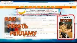 Как убрать рекламу в одноклассниках вверху страницы