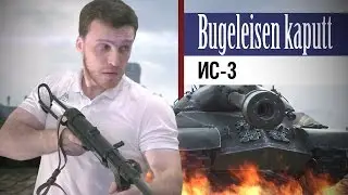 ИС-3 | Железный капут 3.0 #9