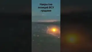 Накрытие позиций ВСУ градами. война на Украине. 