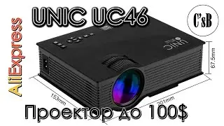 UNIC UC46 супер проектор за 70$ с AliExpress (+примеры качества проекции)