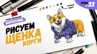 Как нарисовать щенка корги? / Урок по рисованию маркерами для новичков #33