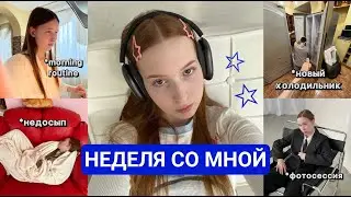 НЕДЕЛЯ СО МНОЙ | влогич