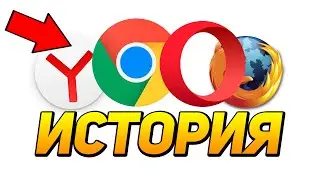 ОЧИЩАЙ ИСТОРИЮ ВСЕХ БРАУЗЕРОВ. Opera, Google Chrome, Mozila Firefox, Яндекс браузер