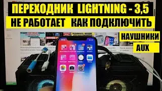 Переходник Lightning 3,5 Не работает Как подключить