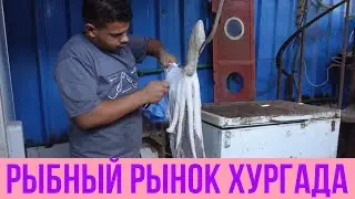 ДЕШЕВЫЕ МОРЕПРОДУКТЫ! Рыбный рынок Хургада | Fish Market | Hurghada 2020 | Египет 2021