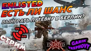 Enlisted Будет ли шанс выиграть путёвку в Берлин? [stream] #7