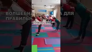 ВОЛШЕБНАЯ ПАЛОЧКА ДЛЯ ИДЕАЛЬНОЙ ОСАНКИ