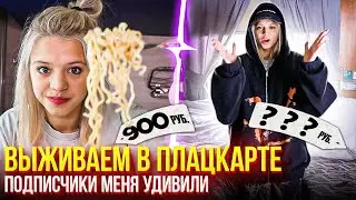 Выживаю в плацкарте VS в самом дорогом купе  | Юля платит дважды