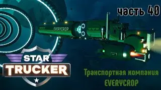 Star Trucker ✶ часть 40 ✶ Компания :  EVERYCROP ✶ Прохождение ✶