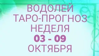 ♒ ВОДОЛЕЙ. Прогноз Таро На Неделю: Возможности, события, кратко о сферах жизни и Сюрприз Недели!