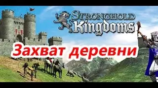 Stronghold Kingdoms -  Захват деревни с самой мощной  защитой!