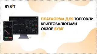 🔥Обзор ByBit  | Лучшая биржа в 2023 году 🚀 Платформа для торговли криптовалютами ⚡️