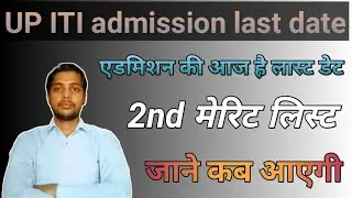 UP ITI admission last date || UP ITI second merit list Kab Aaegi || UP ITI 2nd merit list update