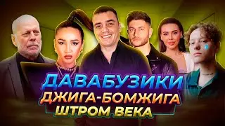 ДАВА БУЗИКИ | ДЖИГА - БОМЖИГА | ШТОРМ ВЕКА, [Ев]ГЕНИЙ Кузин и его НОРМАЛЬНЫЕ НОВОСТИ