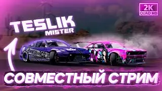 СОВМЕСТНЫЙ СТРИМ С MRTESLIK ПО CARX DRIFT RACING 2