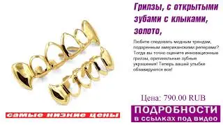 Грилзы, с открытыми зубами с клыками, золото, топ популярных товаров.