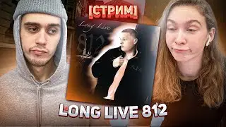 [СТРИМ] РЕАКЦИЯ НА АЛЬБОМ ALBLAK 52 - LONG LIVE 812