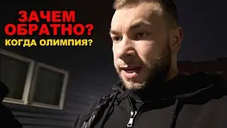 УГОЛЬНИКОВ едет в Россию / Причина. Решение по Олимпии