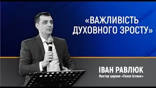 Важливість духовного зросту. Іван Равлюк. Церква "Голос Істини". м. Чернівці