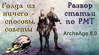 ArcheAge 5.0. Голда из ничего  -  способы для всех. Обсуждаем статью по РМТ.