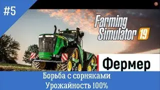 Farming Simulator 2019 - #5 Борьба с сорняками/Урожайность 100%