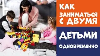 Как играть с двумя детьми одновременно? Игры с двумя детьми!