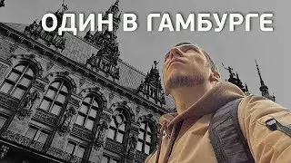 Выходные в Гамбурге, или моё первое соло-путешествие