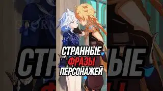 Странные фразы персонажей Genshin Impact