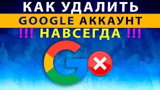 Как Удалить Аккаунт Гугл Навсегда ⚠️ Как Полностью Удалить Аккаунт Google (или Отдельные Сервисы)