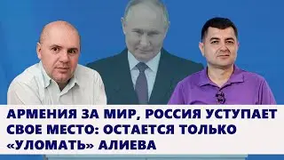 Армения за мир, Россия уступает свое место: остается только «уломать» Алиева