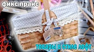 Магазин Фикс прайс.Товары в стиле лофт и многое другое