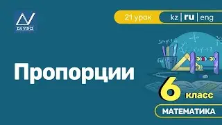 6 класс, 21 урок, Пропорции