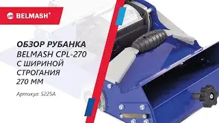 Рубанок с шириной строгания 270 мм! Обзор модели BELMASH CPL 270