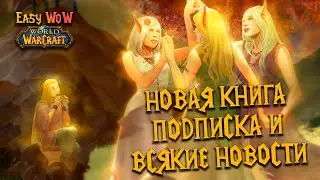 Последняя глава патча, новая книга Кристи Голден, оплата подписки и всякие новости | Подкаст #8