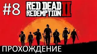 Да прольётся нефть. Прохождение RDR2 на русском #8